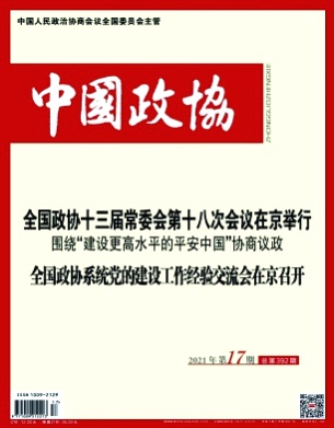 中国政协杂志